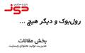 رول‌بوک و دیگر هیچ ...