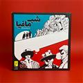 بازی رومیزی - بردگیم شب مافیا | بازی ایرانی