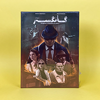 بازی رومیزی - بردگیم گانگستر | نسخه فارسی