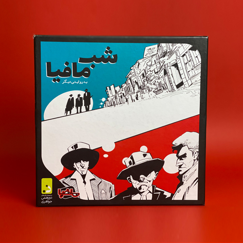 بازی رومیزی - بردگیم شب مافیا | بازی ایرانی